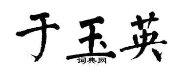 翁闓運於玉英楷書個性簽名怎么寫
