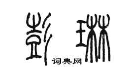 陳墨彭琳篆書個性簽名怎么寫