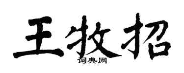 翁闓運王牧招楷書個性簽名怎么寫