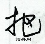 朱錫榮寫的硬筆草書把