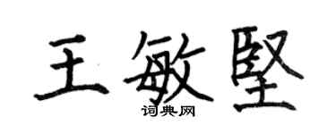何伯昌王敏堅楷書個性簽名怎么寫