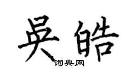 何伯昌吳皓楷書個性簽名怎么寫