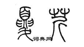 陳墨夏芹篆書個性簽名怎么寫