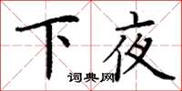 丁謙下夜楷書怎么寫