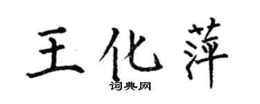 何伯昌王化萍楷書個性簽名怎么寫