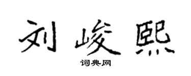 袁強劉峻熙楷書個性簽名怎么寫