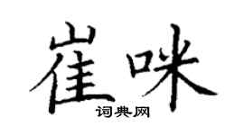 丁謙崔咪楷書個性簽名怎么寫