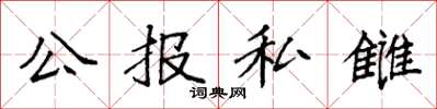 袁強公報私讎楷書怎么寫