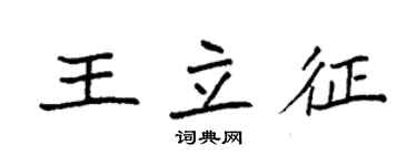 袁強王立征楷書個性簽名怎么寫