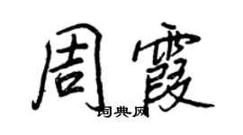 王正良周霞行書個性簽名怎么寫