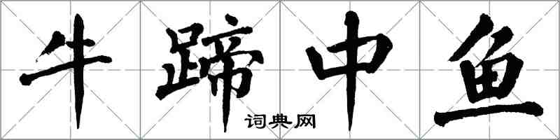 翁闓運牛蹄中魚楷書怎么寫