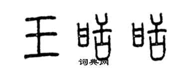 曾慶福王甜甜篆書個性簽名怎么寫