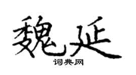 丁謙魏延楷書個性簽名怎么寫
