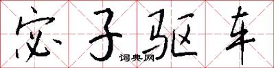 宓子驅車怎么寫好看