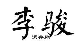 翁闓運李駿楷書個性簽名怎么寫