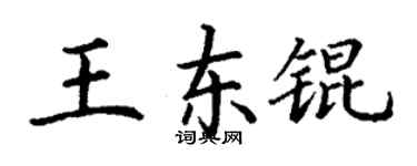 丁謙王東錕楷書個性簽名怎么寫