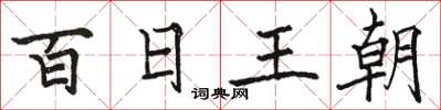 駱恆光百日王朝楷書怎么寫