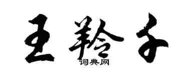 胡問遂王羚千行書個性簽名怎么寫