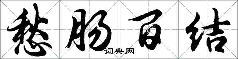 胡問遂愁腸百結行書怎么寫