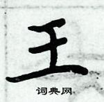 周炳元寫的硬筆楷書王