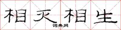 范連陞相滅相生隸書怎么寫