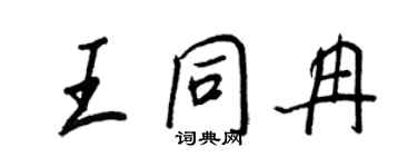 王正良王同冉行書個性簽名怎么寫