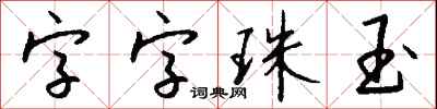 錢沛雲字字珠玉行書怎么寫