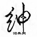 駱恆光寫的硬筆行書紳