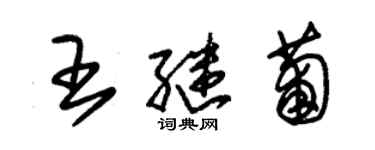 朱錫榮王繼葡草書個性簽名怎么寫