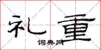 范連陞禮重隸書怎么寫