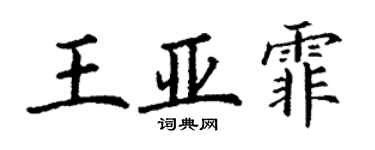 丁謙王亞霏楷書個性簽名怎么寫