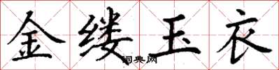 丁謙金縷玉衣楷書怎么寫