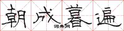 駱恆光朝成暮遍隸書怎么寫