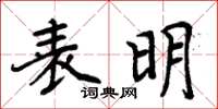 周炳元表明楷書怎么寫