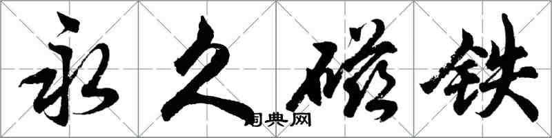 胡問遂永久磁鐵行書怎么寫