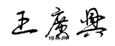 曾慶福王廣興草書個性簽名怎么寫