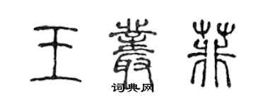 陳聲遠王叢菲篆書個性簽名怎么寫