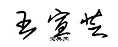 朱錫榮王宣芝草書個性簽名怎么寫