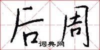 後周怎么寫好看