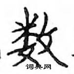 鄧散木寫的硬筆楷書數