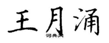 丁謙王月涌楷書個性簽名怎么寫