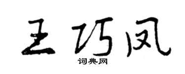 曾慶福王巧鳳行書個性簽名怎么寫