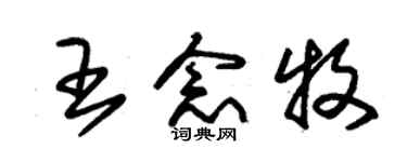 朱錫榮王念牧草書個性簽名怎么寫