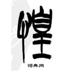 千字文中李剛田的寫法