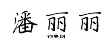 袁強潘麗麗楷書個性簽名怎么寫