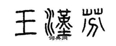 曾慶福王漢芬篆書個性簽名怎么寫