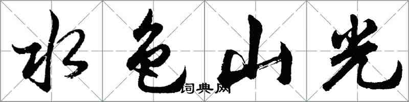 胡問遂水色山光行書怎么寫