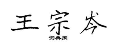 袁強王宗岑楷書個性簽名怎么寫