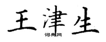 丁謙王津生楷書個性簽名怎么寫