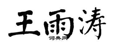 翁闓運王雨濤楷書個性簽名怎么寫